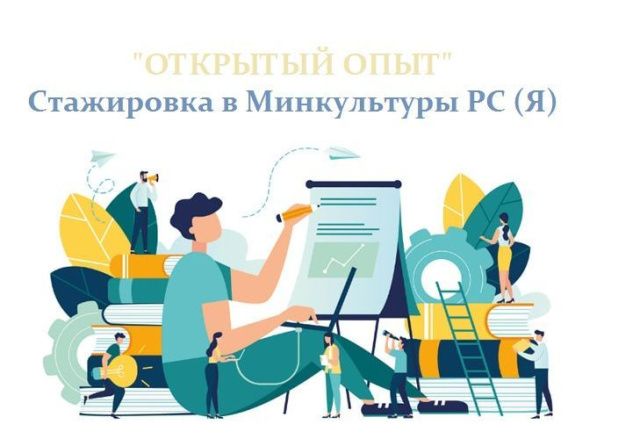 Молодёжь приглашают на стажировку в Минкультуры Якутии