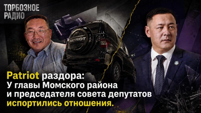 Patriot раздора: У главы Момского района и председателя совета депутатов испортились отношения