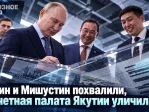 Путин и Мишустин похвалили, а Счетная палата Якутии уличила