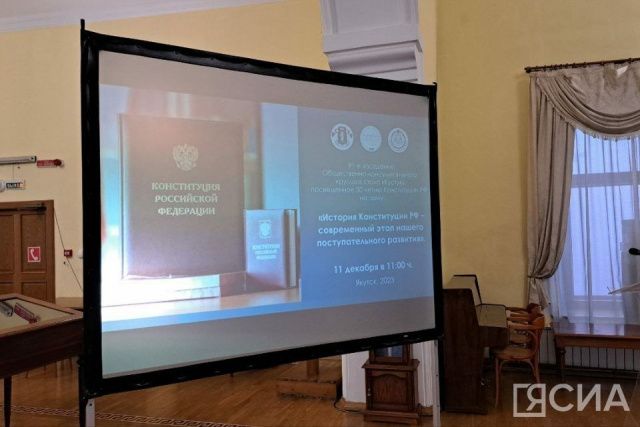 30 лет главному закону страны: в Якутске состоялся круглый стол об истории Конституции России