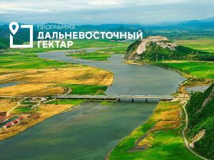 Более 14,7 тысяч земельных участков получили якутяне по программе «Дальневосточный гектар»