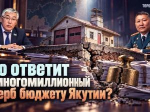 Кто ответит за многомиллионный ущерб бюджету Якутии? 