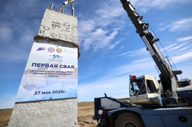 В Якутске установили первую сваю нового корпуса Физико-технического лицея