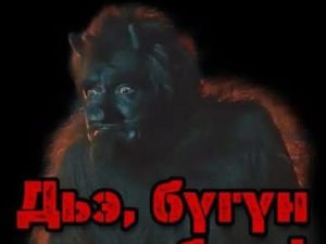 По якутским поверьям, сегодня ночью из проруби выходит основная масса сюллюкюнов