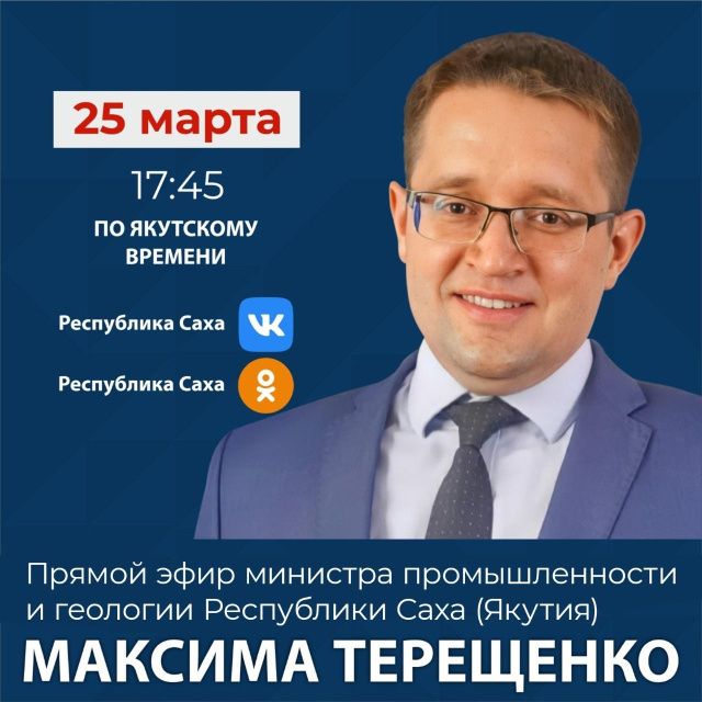 Министр промышленности и геологии РС (Я) выйдет в прямой эфир