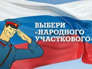 В Якутии определены участники второго этапа конкурса «Народный участковый»