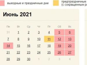 О нерабочих праздничных днях в июне 2021 года