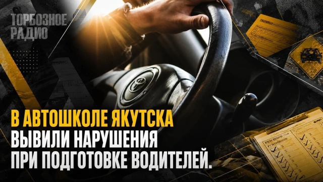 В автошколе Якутска вывили нарушения при подготовке водителей