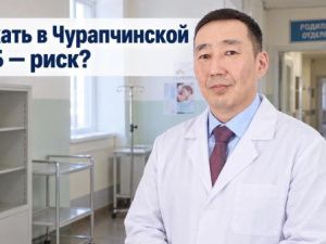 Рожать в Чурапчинской ЦРБ — риск? 