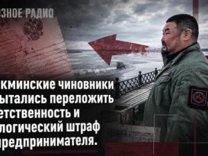 Олекминские чиновники попытались переложить ответственность и экологический штраф на предпринимателя