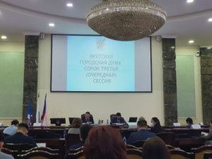 Бюджет столицы на 2023 год принят депутатами Якутской гордумы в первом чтении