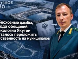 Две бесхозные дамбы, два года обещаний: Минэкологии Якутии попыталось переложить ответственность на муниципалов