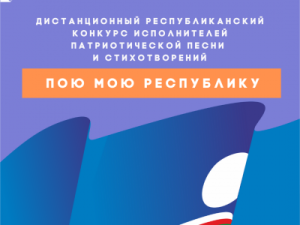                Республиканский конкурс «ПОЮ МОЮ РЕСПУБЛИКУ» приглашает участников