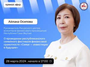 Руководитель Ресурсного центра волонтеров финансового просвещения Айлана Осипова выступит в прямом эфире