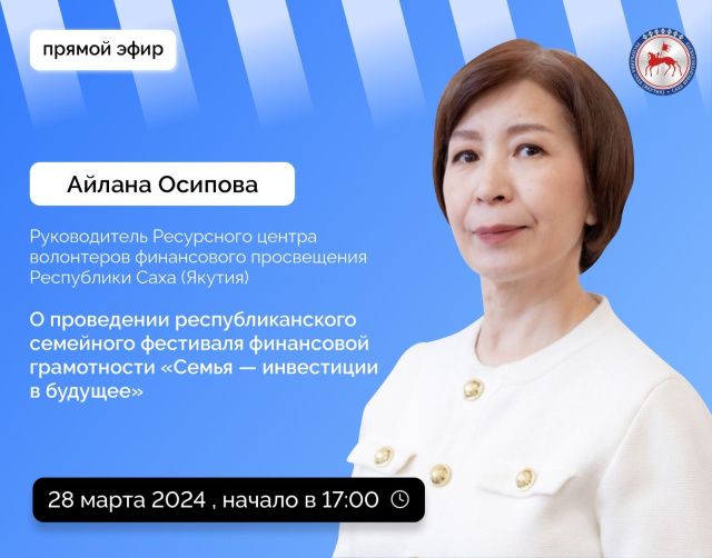 Руководитель Ресурсного центра волонтеров финансового просвещения Айлана Осипова выступит в прямом эфире