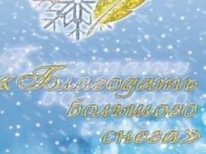 Международный фестиваль поэзии «Благодать большого снега» откроется 26 октября