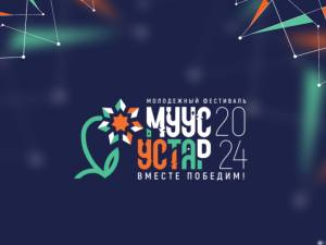 Федеральные и региональные эксперты обсудят креативный потенциал Якутии на фестивале «Муус устар»