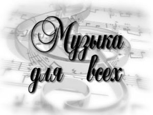 Музыка для всех!