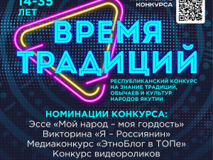 Приглашаем молодежь Якутии к участию в конкурсе «Время традиций»