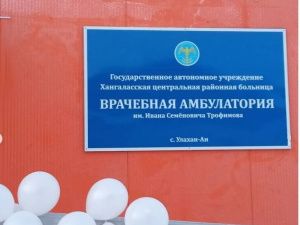 В селе Улахан-Ан Хангаласского улуса открылось новое здание врачебной амбулатории