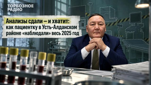 Анализы сдали — и хватит: как пациентку в Усть-Алданском районе «наблюдали» весь 2025 год