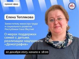 Замминистра труда и социального развития Якутии Елена Теплякова ответит на вопросы в прямом эфире соцсетей