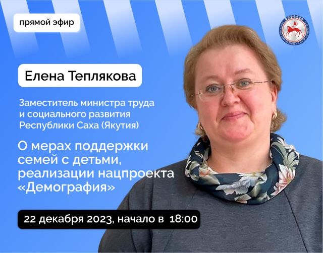 Замминистра труда и социального развития Якутии Елена Теплякова ответит на вопросы в прямом эфире соцсетей