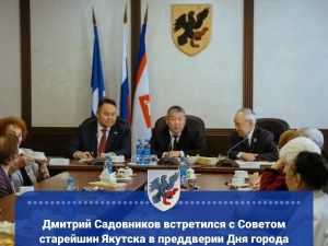 Дмитрий Садовников встретился с Советом старейшин Якутска в преддверии Дня города