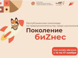 Школьники Якутии проходят обучение в рамках олимпиады по предпринимательству