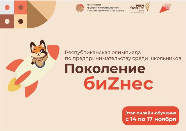 Школьники Якутии проходят обучение в рамках олимпиады по предпринимательству