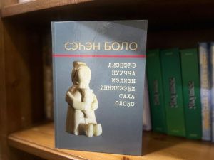 В Якутии переиздали фундаментальные труды известных этнографов  Гавриила Ксенофонтова и Сэһэн Боло