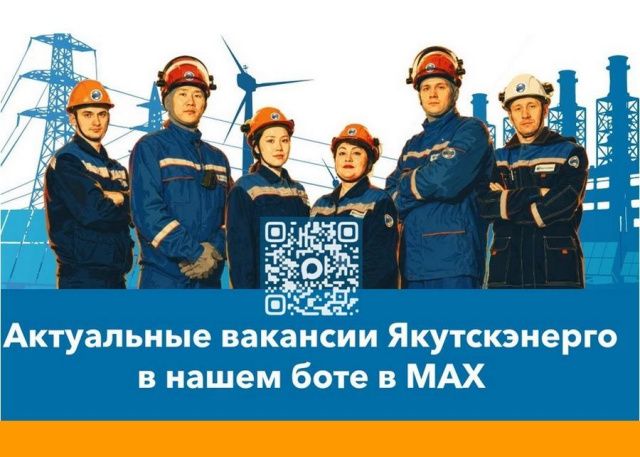Вакансии Якутскэнерго теперь и в MAX-чате