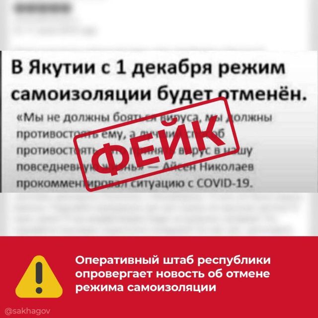 Оперштаб Якутии опроверг информацию об отмене режима самоизоляции