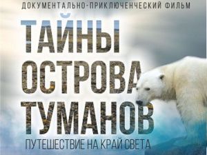 Стартовал показ якутского документально-приключенческого фильма «Тайны острова туманов»