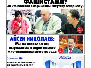 Свежий номер "Жизни Якутска", успейте купить!