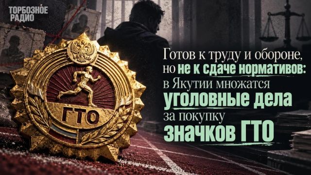 Готов к труду и обороне, но не к сдаче нормативов: в Якутии множатся уголовные дела за покупку значков ГТО