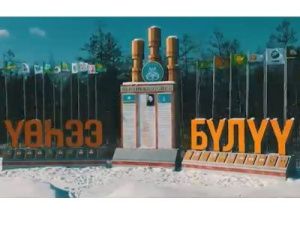 Молния: Ил Дархан работает в Верхневилюйском улусе!