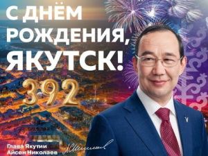 Поздравление Главы Республики Саха (Якутии) Айсена Сергеевича Николаева с Днём города Якутска