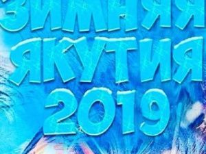 Глава Якутии запустил фотоконкурс "Моя зимняя Якутия"