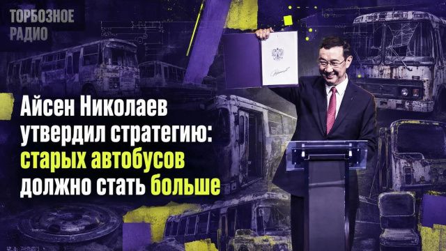 Айсен Николаев утвердил стратегию: старых автобусов должно стать больше