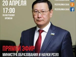 Министр образования Якутии ответит на вопросы в прямом эфире в соцсетях