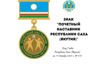 Более 30 якутян претендуют на звание почётного наставника