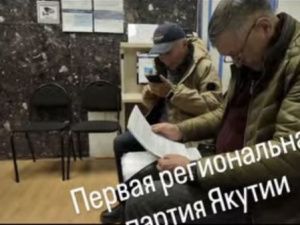 Афанасий Максимов регистрирует первую партию в Якутии