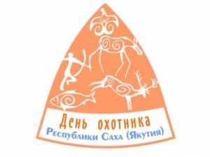 Поздравление Главы Якутии Айсена Николаева с Днём охотника