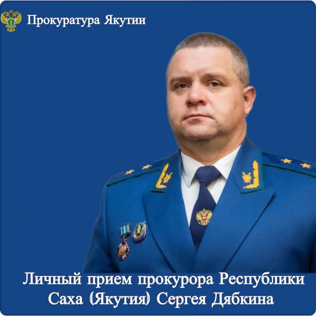 Прокурор Республики Саха (Якутия) Сергей Дябкин проведет личный прием граждан и предпринимателей в Горном районе