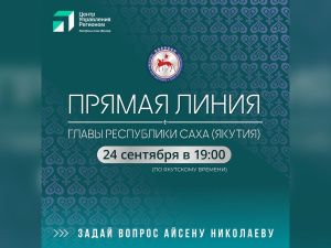 Подключайтесь к «Прямой линии» Айсена Николаева