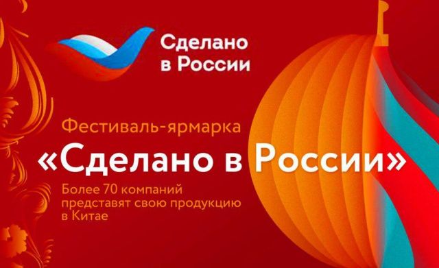 Фестиваль-ярмарка «Сделано в России»: более 70 компаний представят свою продукцию в Китае