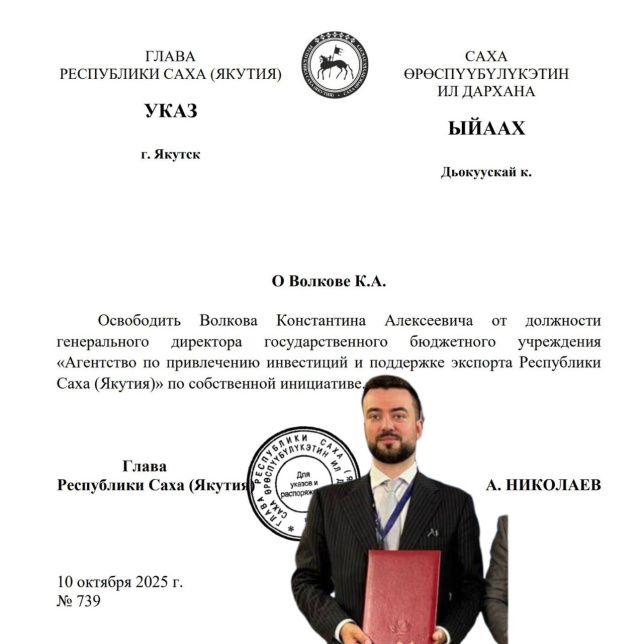 Волков Константин 10 октября освобожден от занимаемой должности указом главы Якутии