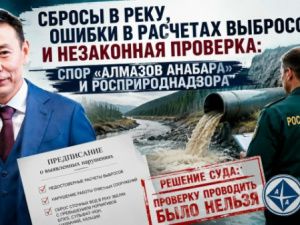 Сбросы в реку, ошибки в расчетах выбросов и незаконная проверка: спор «Алмазов Анабара» и Росприроднадзора