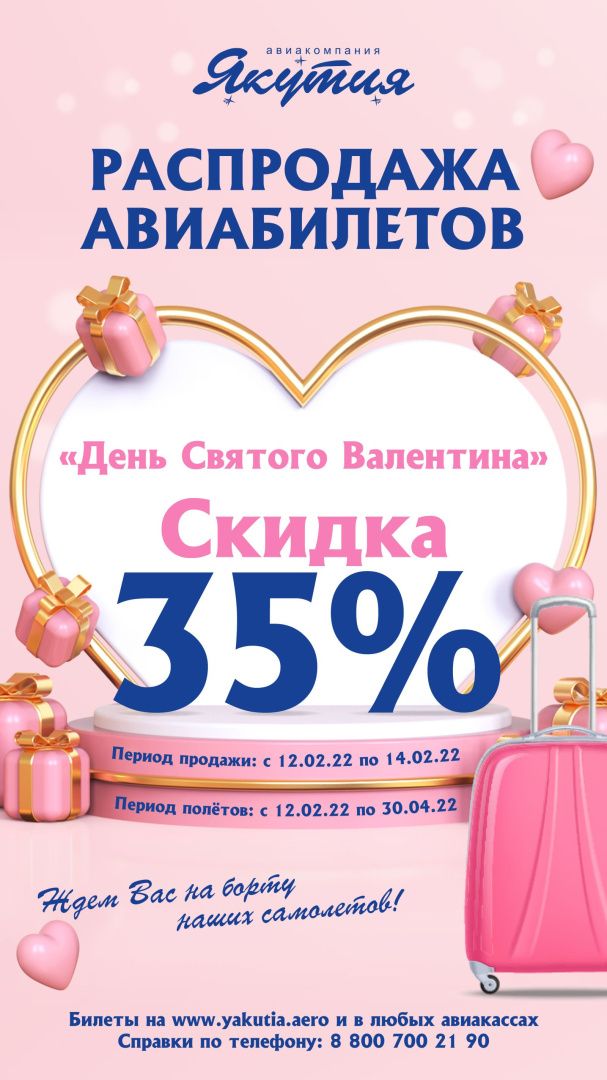 Акция от АК "Якутия"